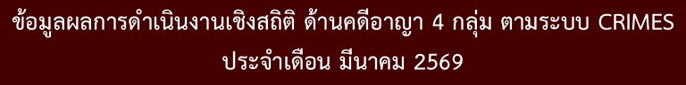 มี.ค.69